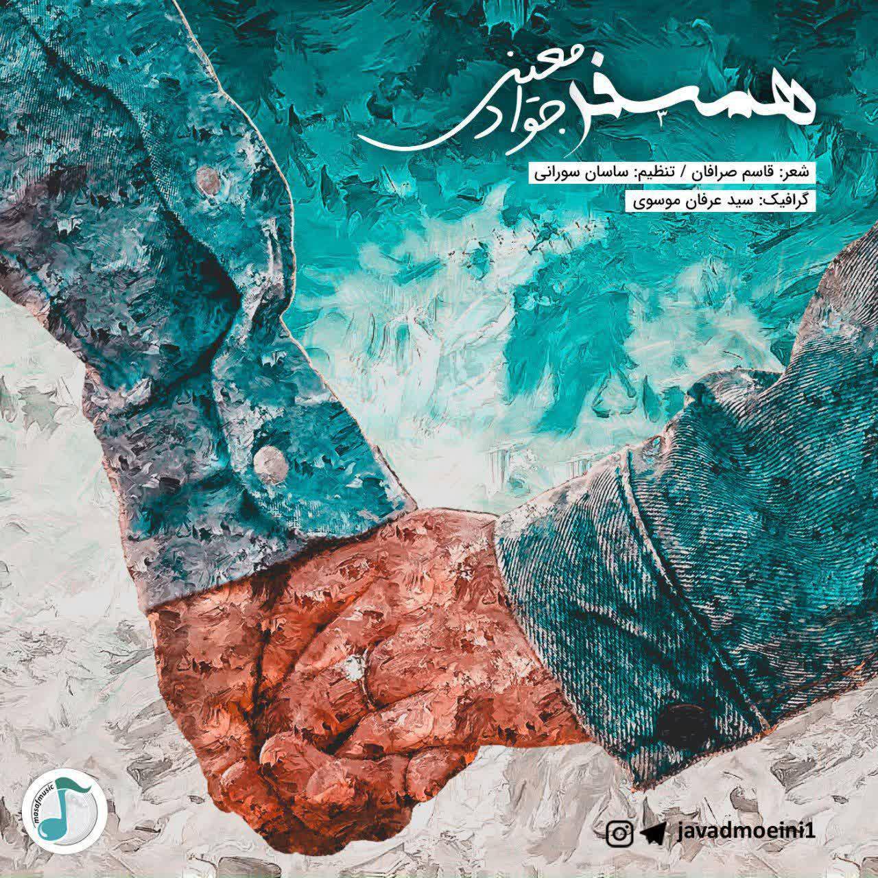 آهنگ «همسفر» با صدای جواد معینی